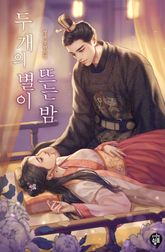 <두 개의 별이 뜨는 밤> 세트 표지 이미지