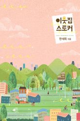 <이웃집 스토커> 세트 표지 이미지