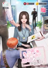 <연애 오피스에서 퇴사하고 싶습니다> 세트 표지 이미지