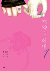<계약직 아내> 세트 표지 이미지