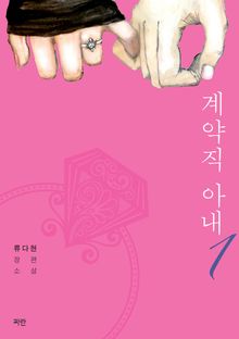 <계약직 아내> 세트