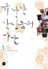 <규장각 각신들의 나날> 세트 표지 이미지