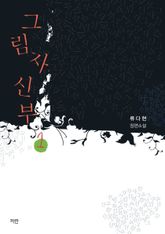 <그림자 신부> 세트 표지 이미지