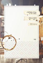 <사랑할 일은 절대 없어> 세트 표지 이미지