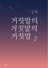 <거짓말의 거짓말의 거짓말> 세트 표지 이미지