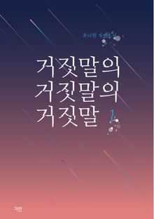 <거짓말의 거짓말의 거짓말> 세트