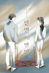 <인연 아닌 연인> 세트 표지 이미지