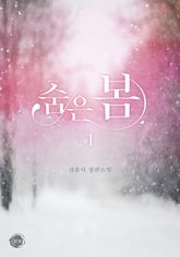 <숨은 봄> 세트 표지 이미지