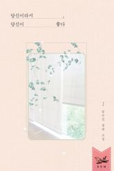 <당신이라서, 당신이 좋다> 세트 표지 이미지