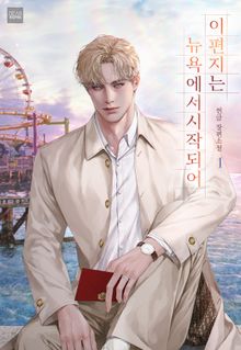 <이 편지는 뉴욕에서 시작되어> 세트