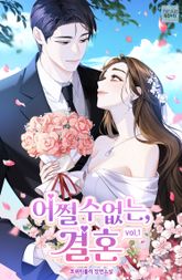 <어쩔 수 없는, 결혼> 세트 표지 이미지