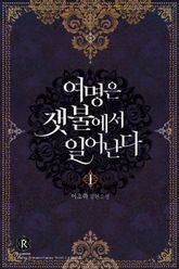 <여명은 잿불에서 일어난다> 세트 표지 이미지
