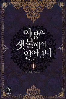 <여명은 잿불에서 일어난다> 세트