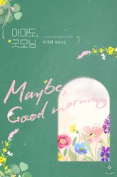 <아마도, 굿모닝> 세트 표지 이미지