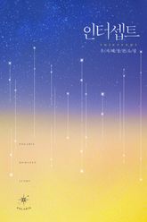 <인터셉트> 세트 표지 이미지