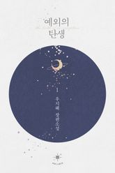 <예외의 탄생> 세트