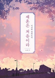 <재혼은 처음이라> 세트