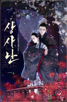 <상사난(想思難)> 세트