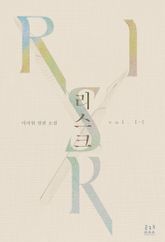 <리스크> 세트 표지 이미지
