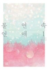 <불연속연애> 세트 표지 이미지