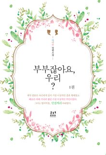 <부부잖아요, 우리?> 세트