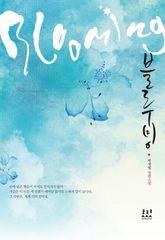 <블루밍> 세트 표지 이미지