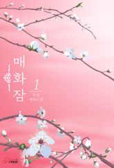 <매화잠> 세트 표지 이미지