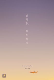 <연희동, 러브레터> 세트