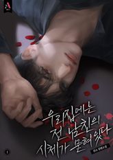 <우리 집에는 전남친의 시체가 묻혀있다> 세트 표지 이미지