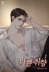 <나쁜 취향(Bad Taste)> 세트 표지 이미지