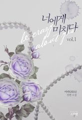 <너에게 미치다> 세트 표지 이미지