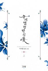 <수레멸망악심꽃> 세트 표지 이미지