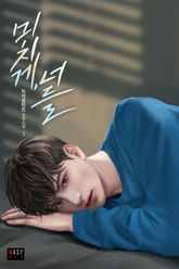 <미치게, 너를> 세트 표지 이미지