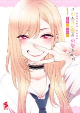 [완결 세트] 그 비스크 돌은 사랑을 한다 표지 이미지