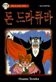 [완결 세트] 돈 드라큐라