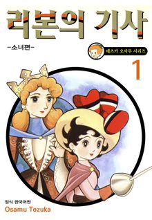 [완결 세트] 리본의 기사 -소녀편-