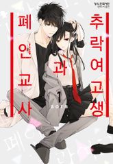 [완결 세트] 추락 여고생과 폐인 교사 표지 이미지