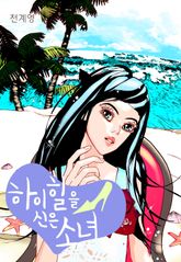[완결 세트] 하이힐을 신은 소녀 표지 이미지
