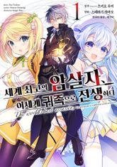 [특별 세트] [코믹] 세계 최고의 암살자, 이세계 귀족으로 전생하다 (총4권) 표지 이미지