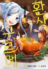 [완결 세트] 환상 구르메 표지 이미지