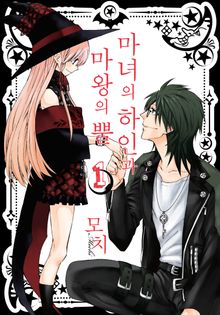 [완결 세트] 마녀의 하인과 마왕의 뿔