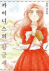 [완결 세트] 카이니스의 황금새 표지 이미지