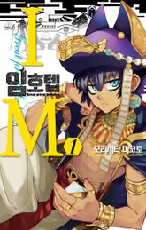 [완결 세트] IM~임호텝~ 표지 이미지