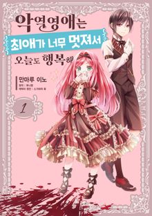 [완결 세트] 악역영애는 최애가 너무 멋져서 오늘도 행복해