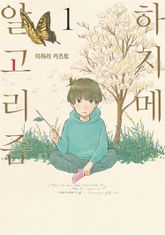 [완결 세트] 하지메 알고리즘 표지 이미지