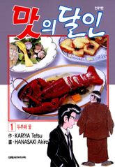 [특별 세트] 맛의 달인 (총 110권) 표지 이미지