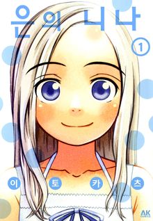 [완결 세트] 은의 니나