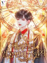 <페라드의 일곱 번째 구원자> 세트