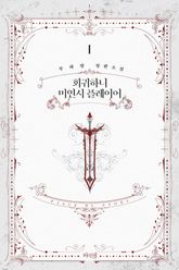 <회귀하니 미연시 플레이어> 세트