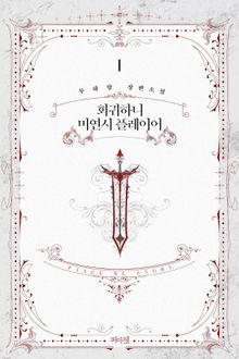 <회귀하니 미연시 플레이어> 세트